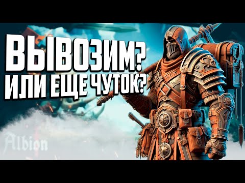 Видео: КОГДА НУЖНО ВЫВОЗИТЬ В ALBION ONLINE