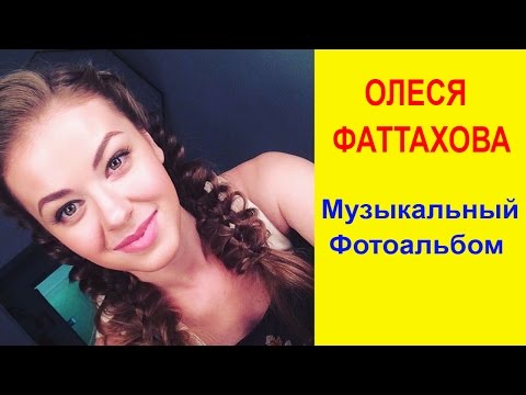 Видео: Олеся Фаттахова
