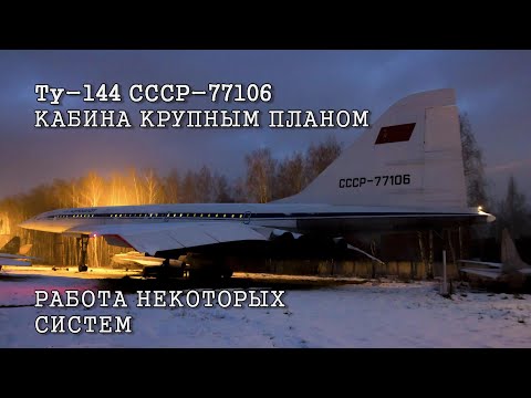Видео: Ту-144 СССР-77106 Кабина крупным планом. Работа некоторых систем.
