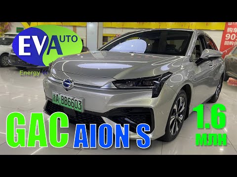 Видео: Стильный электроседан GAC Aion S. Конкурент Tesla Model 3 за треть ее стоимости.