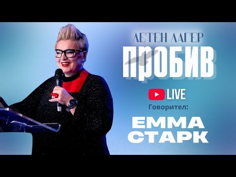 Видео: Летен лагер ПРОБИВ 2025 | Емма Старк