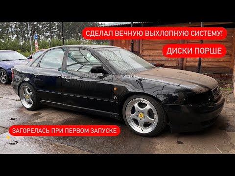 Видео: НЕМНОГО ЗАГОРЕЛАСЬ ПРИ ПЕРОВОМ ЗАПУСКЕ! КУПИЛ ДИСКИ ПОРШЕ! СДЕЛАЛ ВЫХЛОП ИЗ НЕРЖАВЕЙКИ! AUDI A4 B5