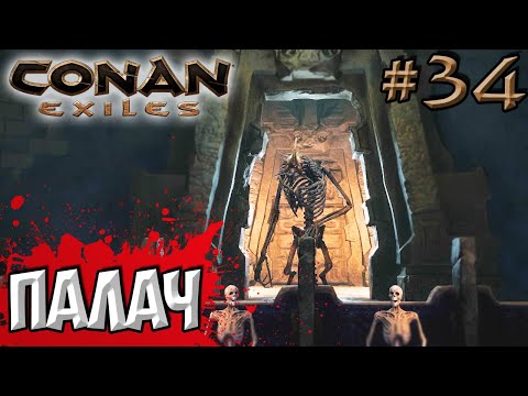 Видео: Conan Exiles #34 ☛ Руины гибельного шепота ☛ Палач и Громила ✌