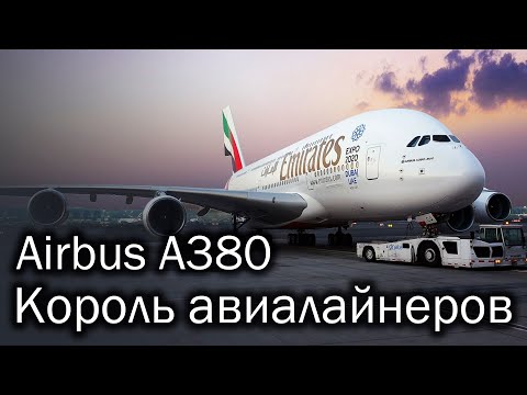 Видео: Airbus A380 - самый большой пассажирский лайнер в мире
