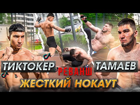 Видео: Тамаев vs Тиктокер 2! Жесткий Нокаут. Полный бой