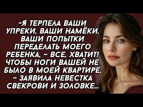 Видео: 👉Чтобы ноги вашей не было в моей квартире, – заявила невестка свекрови и золовке