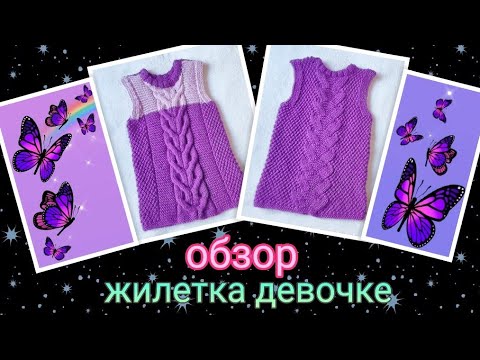 Видео: 🤩Жилетка для девочки 3х лет➡️Обзор ➡️. Вязание спицами 🤗