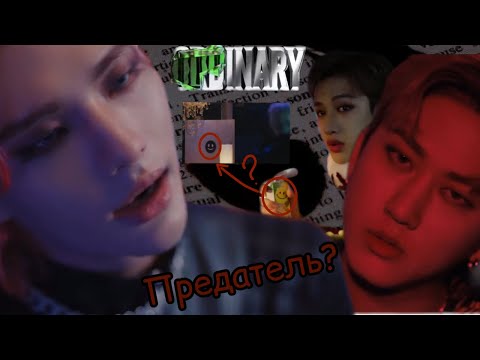Видео: Stray Kids "ODDINARY" |теория. В команде есть предатель? Что происходит в трейлере?