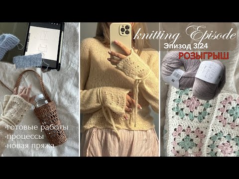 Видео: ЭПИЗОД 3/24 - Вязальный подкаст (Knitting podcast) : готовые работы, процессы, дарю пряжу