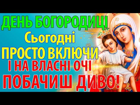 Видео: ДЕНЬ БОГОРОДИЦІ Сьогодні ПРОСТО УВІМКНИ ПОБАЧИШ ДИВО НА ВЛАСНІ ОЧІ Акафіст Богородиці Достойно є