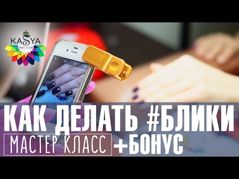 Видео: Как делать блики. Выравнивание ногтевой пластины. Как красиво фотографировать ногти. Евгения Исай