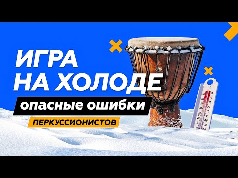 Видео: БАРАБАНЫ И ХОЛОД // Неприятная правда