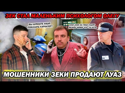Видео: Мошенники зеки продают Луаз 696 аферист стал маленьким психологом подкаблучника