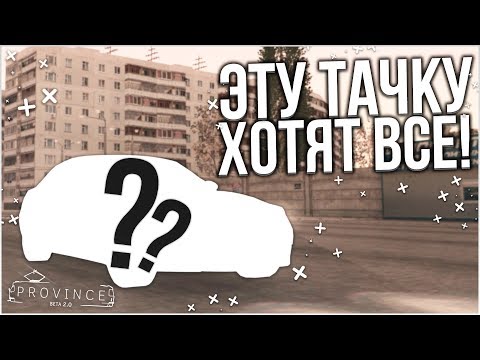 Видео: ЭТУ ТАЧКУ ХОЧЕТ КАЖДЫЙ! И Я ЕЁ КУПИЛ ДЛЯ ВАС..! (MTA | PROVINCE RP)