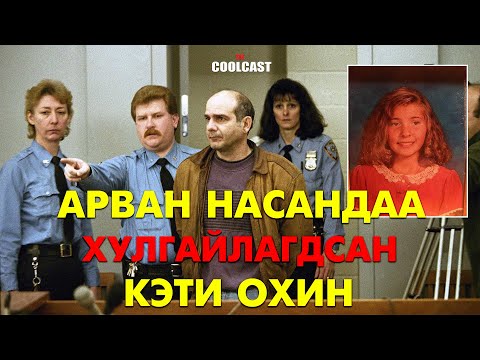 Видео: Арван насандаа хулгайлагдсан Кэти охины түүх