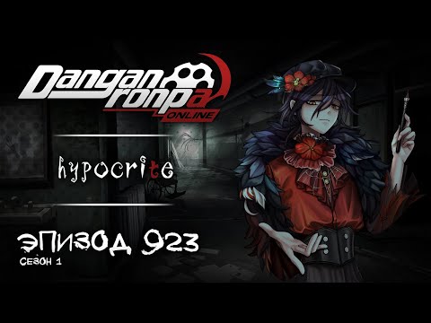 Видео: Наполненный пустотой | Эпизод #923, Сезон #1 | Danganronpa Online