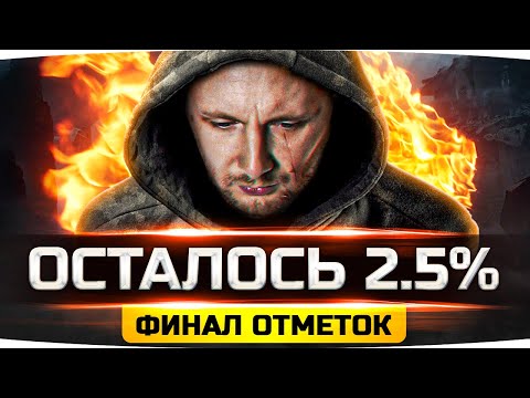 Видео: РЕШАЮЩИЙ ДЕНЬ — ОСТАЛОСЬ ВСЕГО 2.5%! ● Сможет ли Джов? ● Финал 3 Отметок на AMX 50 Foch (155)