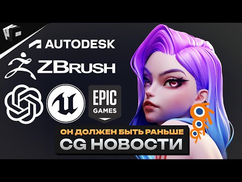 Видео: CG НОВОСТИ. Unreal стал платным. TopoGun 3. Houdini 20. OpenAI