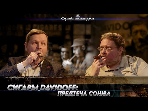 Видео: Сигары Davidoff | Лекция Дмитрия Друцы