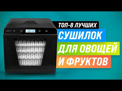 Видео: ТОП 8 💥 Лучшие сушилки для овощей и фруктов 💥 Рейтинг 2022 ✅ Как выбрать дегидратор для дома?