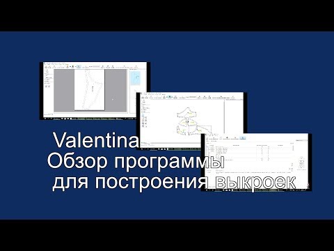 Видео: Valentina. Обзор программы для построения выкроек.