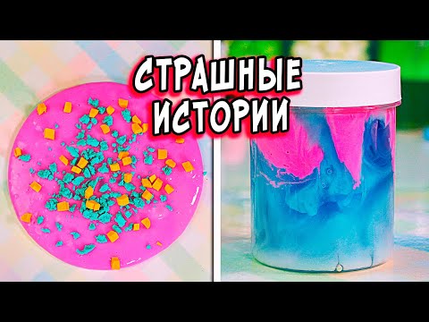 Видео: Фея в Шкафу. Залипашки и страшилки. СТРАШНЫЕ истории со слаймами