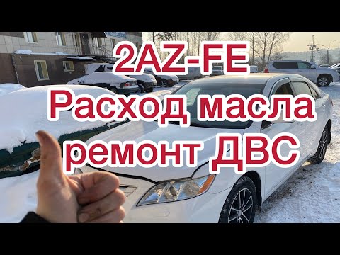 Видео: Большой расход масла 2AZ-FE. Капитальный ремонт двс Тойота Камри