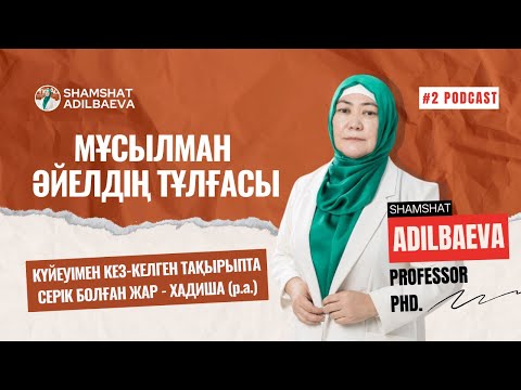 Видео: МҰСЫЛМАН ӘЙЕЛДІҢ ТҰЛҒАСЫ: ЖАН-ЖАҚТЫ ӘЙЕЛ - ХАДИША (Р.А.) | Шәмшәт Әділбаева, Ерлан Ақатаев #2 pod