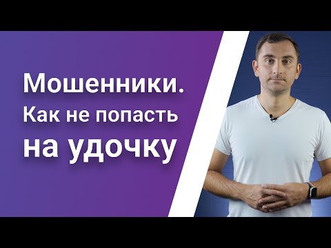 Видео: Мошенники. Как не попасть на удочку