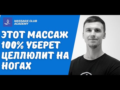 Видео: Антицеллюлитный массаж от профи. Передняя поверхность бедра