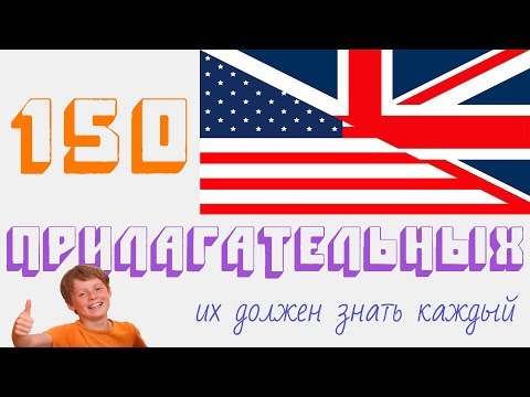 Видео: Топ 150 английских прилагательных