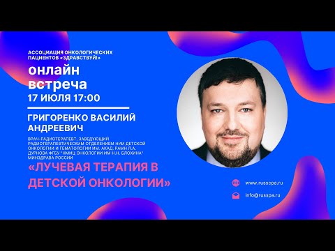 Видео: Григоренко В.А. | Лучевая терапия в детской онкологии