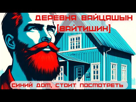 Видео: Продаётся Дом в Деревне Вайцяшын, Беларусь, Березовский Район.