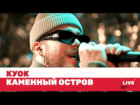 Видео: КУОК — Каменный остров / LIVE / ТНТ MUSIC