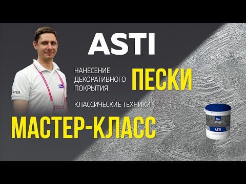 Видео: Декоративное покрытие ПЕСКИ ASTI / Мастер-класс по нанесению / Эффект ПЕСЧАНЫЕ ВИХРИ для стен