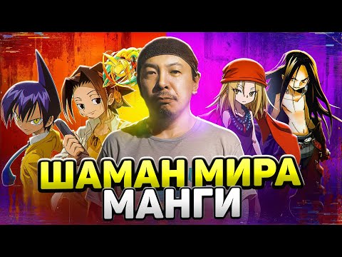 Видео: Тайны и трудности создания Шаман Кинга! | Хироюки Такэи (Shaman King)