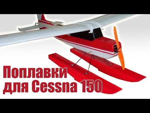 Видео: Авиамодели. Поплавки для Cessna 150 | Хобби Остров.рф