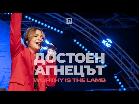 Видео: ДОСТОЕН АГНЕЦЪТ (Worthy is the Lamb) | LIVE | Хваление Пробуждане