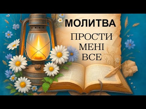 Видео: МОЛИТВА, ЯКА ЗМІНЮЄ ЖИТТЯ ЗА 1 ХВИЛИНУ