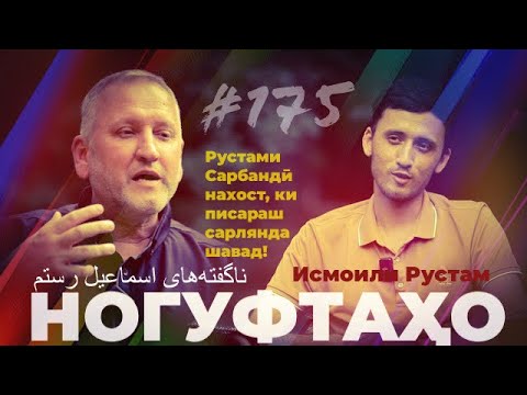 Видео: Ногуфтахо Исмоили Рустам/ناگفته‌های اسماعیل رستم