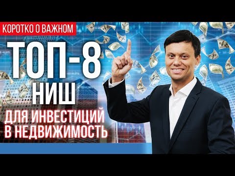 Видео: Коммерческая недвижимость. Куда инвестировать в кризис. Прогноз рынка недвижимости.