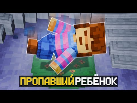 Видео: ПРОПАВШИЙ РЕБЁНОК? ПРОХОЖДЕНИЕ КАРТЫ В МАЙНКРАФТ!