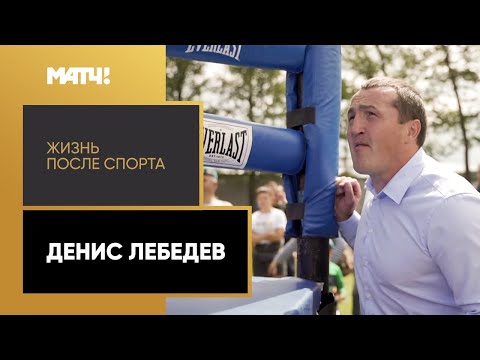 Видео: «Жизнь после спорта». Денис Лебедев