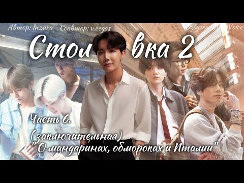 Видео: Столовка 2 / Inzura / Часть 6. Заключительная / озвучка фанфика BTS/ вигуки / юнмины / намджины