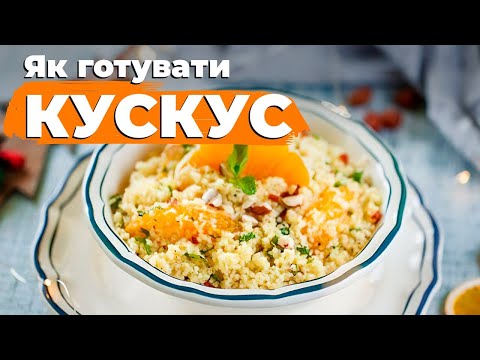 Видео: Як швидко готувати кускус 💡 Поради від Євгена Клопотенка