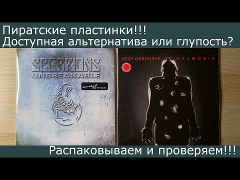 Видео: Пиратские пластинки!!! Доступная альтернатива или пустая трата??? Распаковываем и обсуждаем!!!