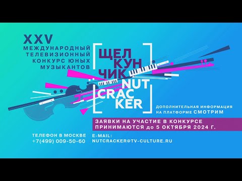 Видео: XXV Международный телевизионный конкурс "Щелкунчик" приглашает к участию