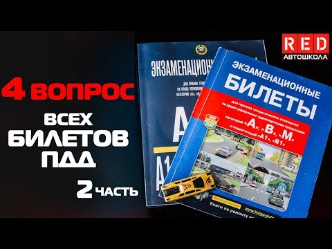 Видео: Решение Билетов ПДД 2019 по Темам - 4 Вопрос (2)[Автошкола  RED]