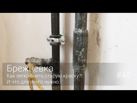 Видео: Как легко снять старую краску?! И что для этого нужно. #40