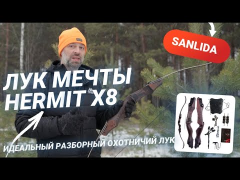 Видео: Sanlida Hermit X8 — идеальный разборный охотничий лук